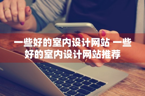 一些好的室内设计网站 一些好的室内设计网站推荐