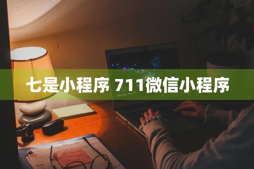 七是小程序 711微信小程序