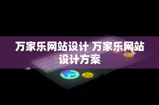 万家乐网站设计 万家乐网站设计方案