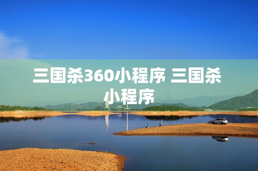 三国杀360小程序 三国杀 小程序