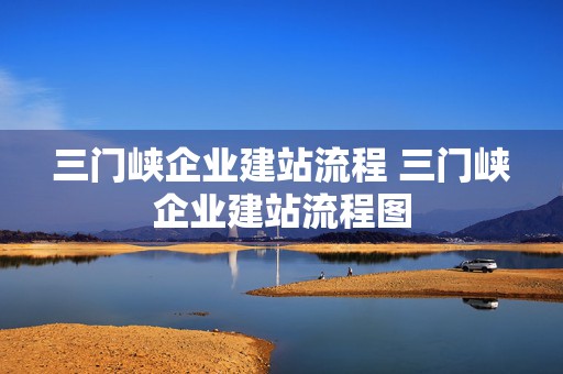 三门峡企业建站流程 三门峡企业建站流程图