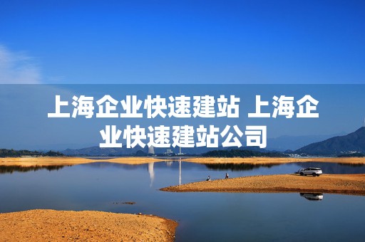 上海企业快速建站 上海企业快速建站公司