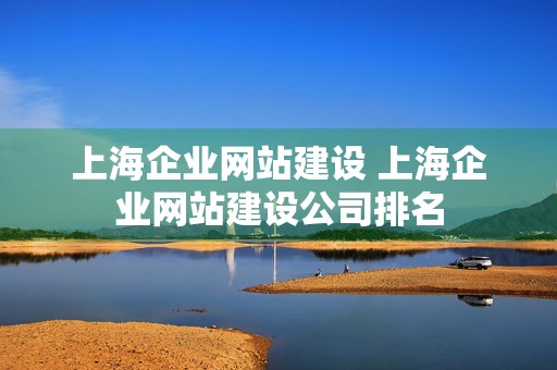 上海企业网站建设 上海企业网站建设公司排名