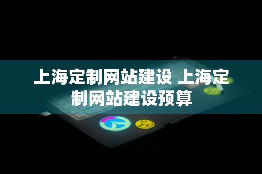 上海定制网站建设 上海定制网站建设预算