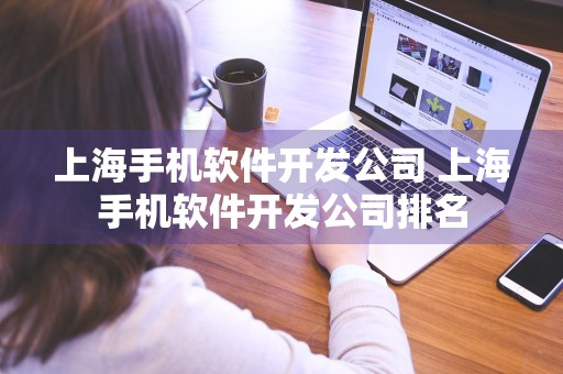 上海手机软件开发公司 上海手机软件开发公司排名