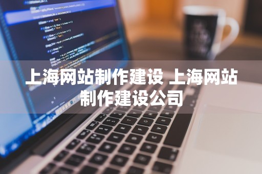 上海网站制作建设 上海网站制作建设公司