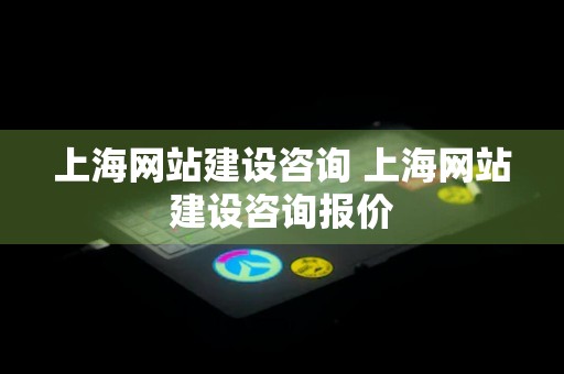 上海网站建设咨询 上海网站建设咨询报价