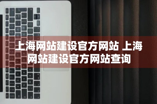 上海网站建设官方网站 上海网站建设官方网站查询