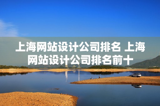 上海网站设计公司排名 上海网站设计公司排名前十