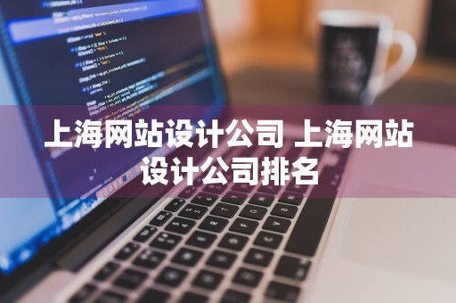 上海网站设计公司 上海网站设计公司排名