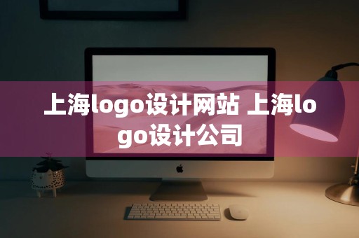 上海logo设计网站 上海logo设计公司