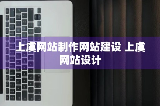 上虞网站制作网站建设 上虞网站设计