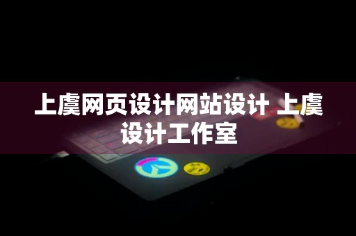 上虞网页设计网站设计 上虞设计工作室