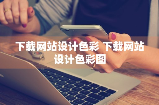 下载网站设计色彩 下载网站设计色彩图