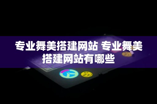 专业舞美搭建网站 专业舞美搭建网站有哪些