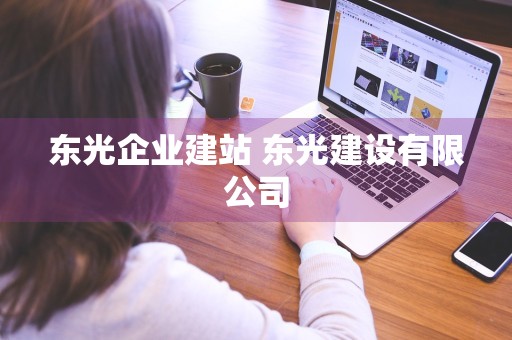 东光企业建站 东光建设有限公司