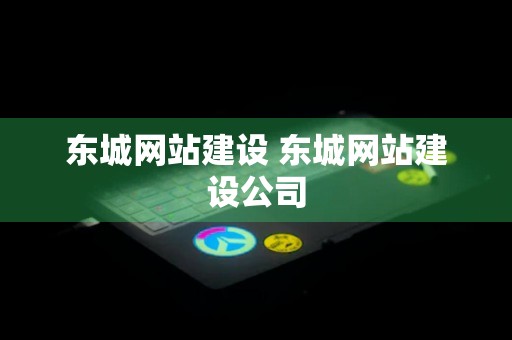 东城网站建设 东城网站建设公司