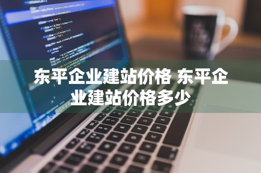 东平企业建站价格 东平企业建站价格多少