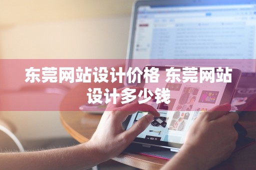 东莞网站设计价格 东莞网站设计多少钱