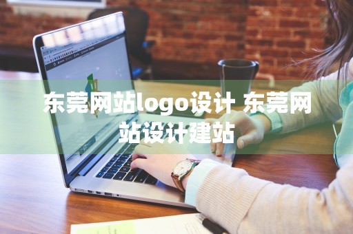 东莞网站logo设计 东莞网站设计建站