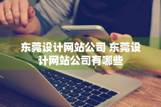 东莞设计网站公司 东莞设计网站公司有哪些