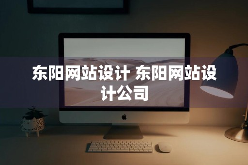 东阳网站设计 东阳网站设计公司