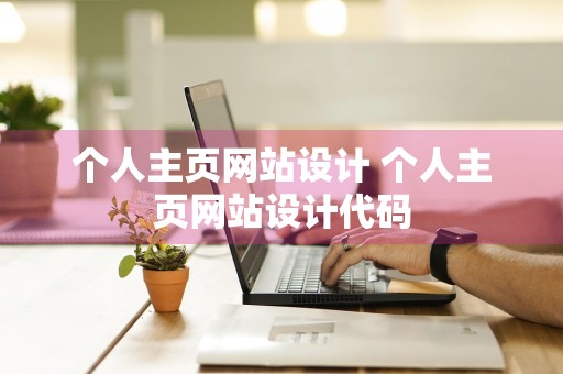 个人主页网站设计 个人主页网站设计代码