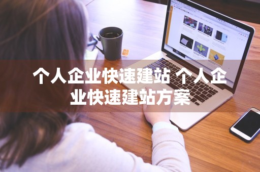 个人企业快速建站 个人企业快速建站方案