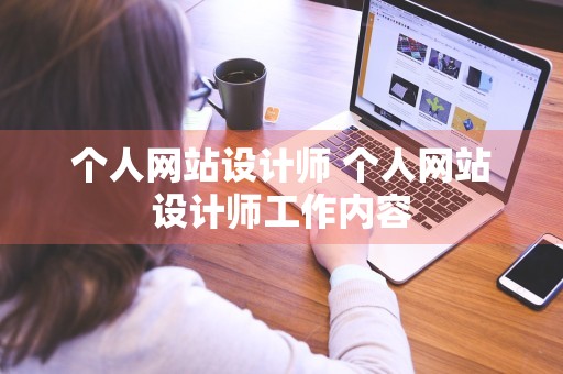 个人网站设计师 个人网站设计师工作内容