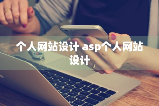 个人网站设计 asp个人网站设计