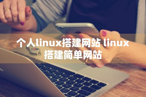 个人linux搭建网站 linux搭建简单网站