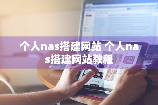 个人nas搭建网站 个人nas搭建网站教程