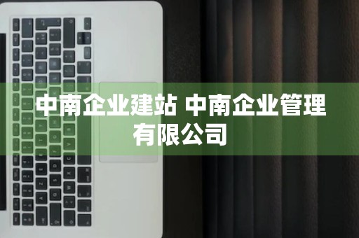 中南企业建站 中南企业管理有限公司