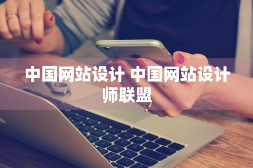 中国网站设计 中国网站设计师联盟