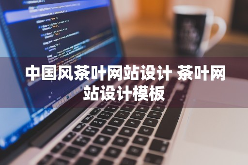 中国风茶叶网站设计 茶叶网站设计模板