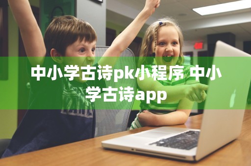 中小学古诗pk小程序 中小学古诗app