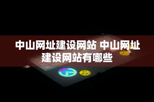 中山网址建设网站 中山网址建设网站有哪些