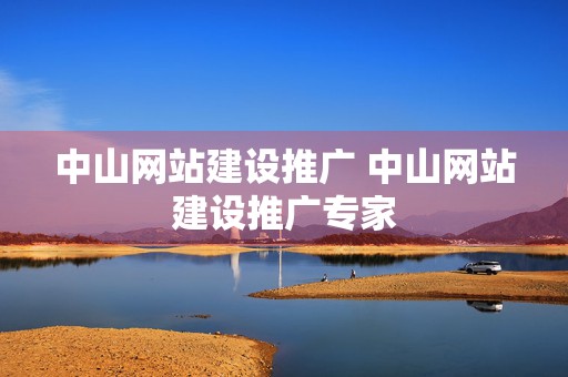 中山网站建设推广 中山网站建设推广专家