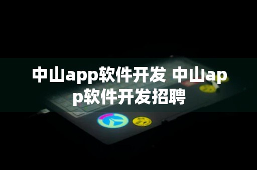 中山app软件开发 中山app软件开发招聘