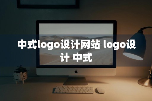 中式logo设计网站 logo设计 中式