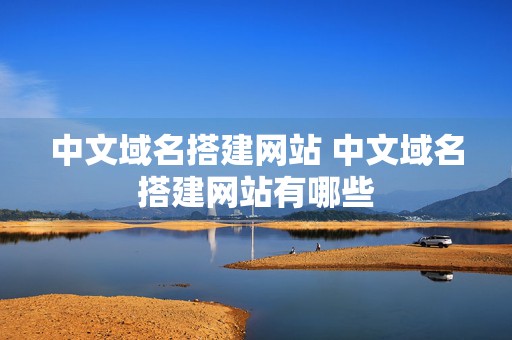 中文域名搭建网站 中文域名搭建网站有哪些