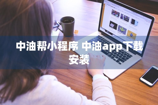 中油帮小程序 中油app下载安装