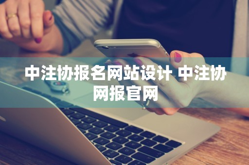 中注协报名网站设计 中注协网报官网