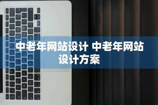 中老年网站设计 中老年网站设计方案