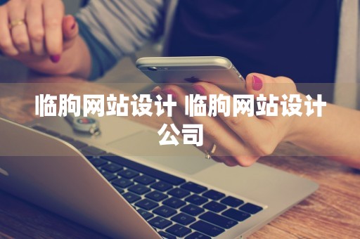 临朐网站设计 临朐网站设计公司