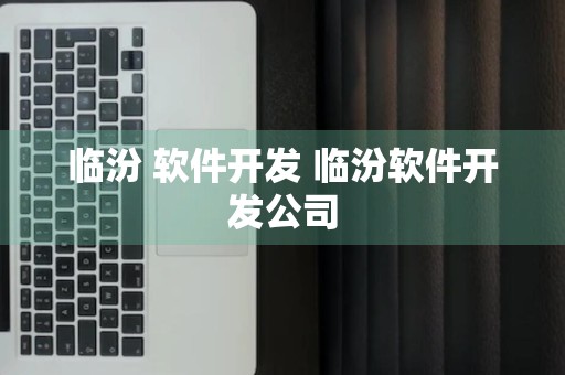 临汾 软件开发 临汾软件开发公司