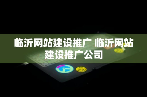 临沂网站建设推广 临沂网站建设推广公司