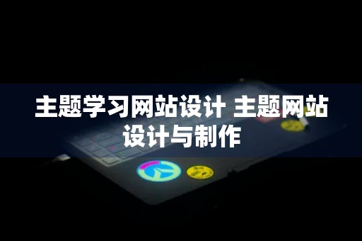 主题学习网站设计 主题网站设计与制作