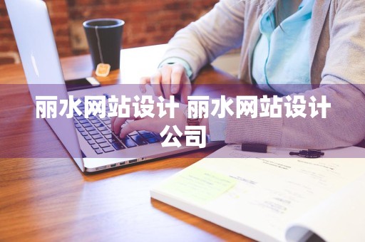 丽水网站设计 丽水网站设计公司