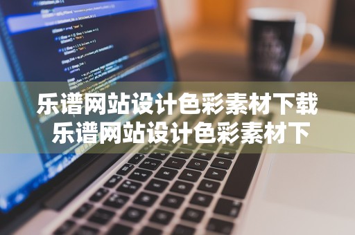 乐谱网站设计色彩素材下载 乐谱网站设计色彩素材下载